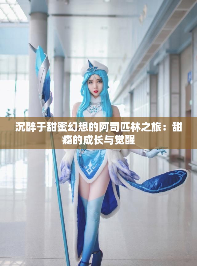 沉醉于甜蜜幻想的阿司匹林之旅：甜瘾的成长与觉醒