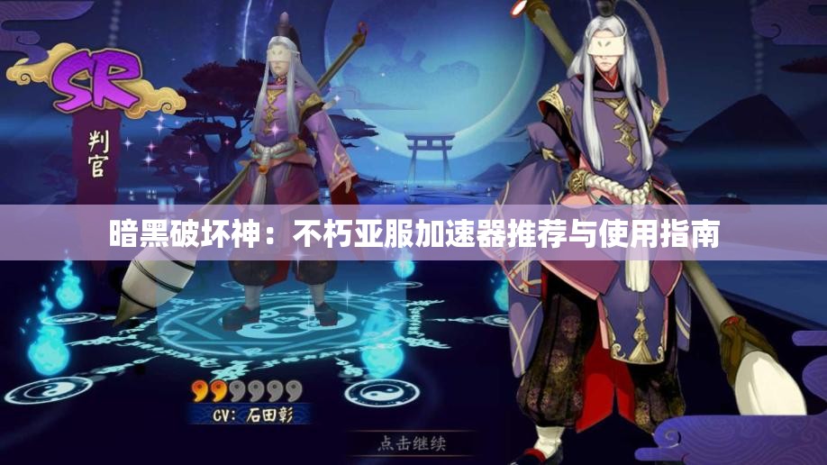 暗黑破坏神：不朽亚服加速器推荐与使用指南