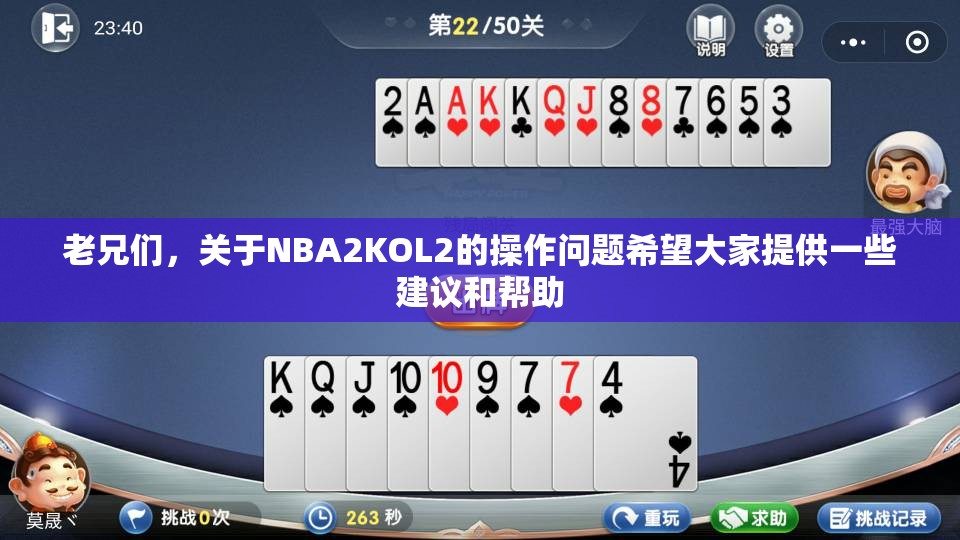 老兄们，关于NBA2KOL2的操作问题希望大家提供一些建议和帮助