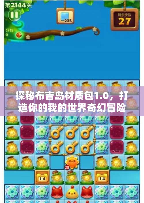 探秘布吉岛材质包1.0，打造你的我的世界奇幻冒险
