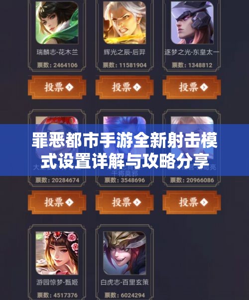 罪恶都市手游全新射击模式设置详解与攻略分享