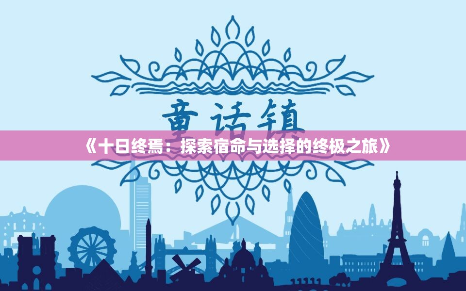 《十日终焉：探索宿命与选择的终极之旅》