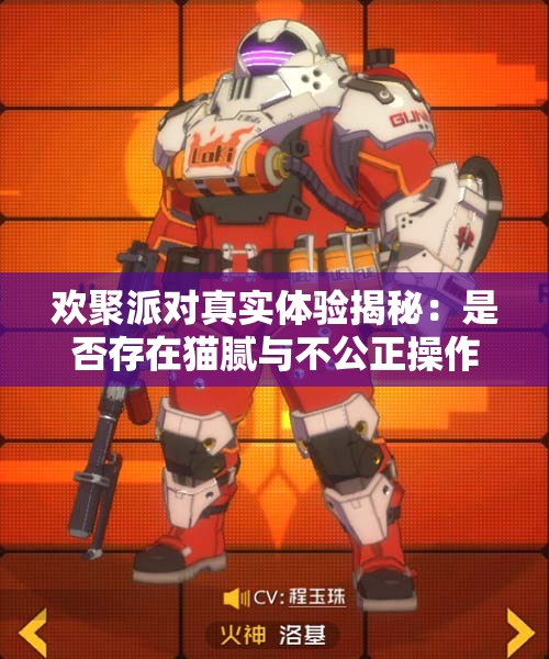 欢聚派对真实体验揭秘：是否存在猫腻与不公正操作？