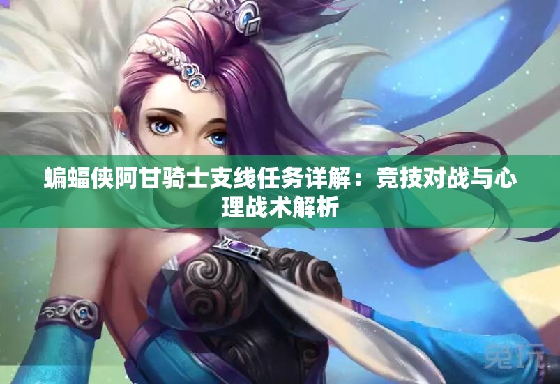 蝙蝠侠阿甘骑士支线任务详解：竞技对战与心理战术解析