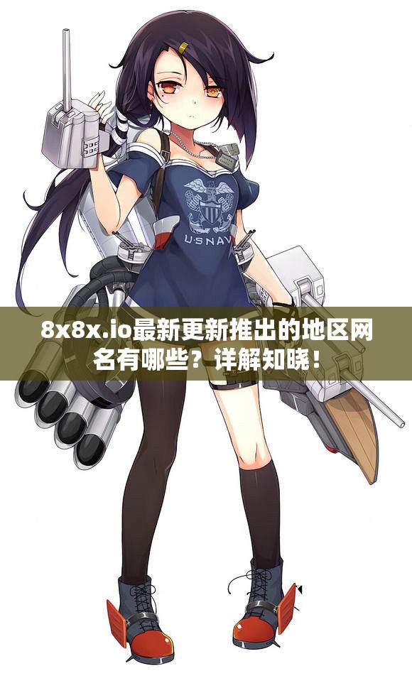 8x8x.io最新更新推出的地区网名有哪些？详解知晓！