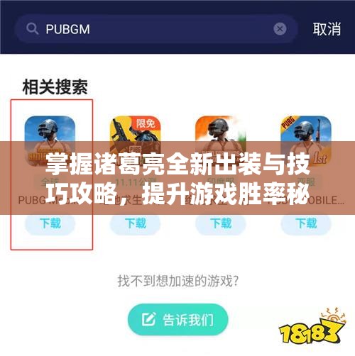 掌握诸葛亮全新出装与技巧攻略，提升游戏胜率秘诀揭秘