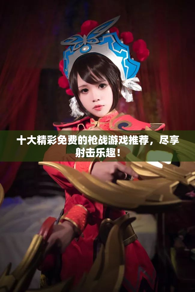 十大精彩免费的枪战游戏推荐，尽享射击乐趣！