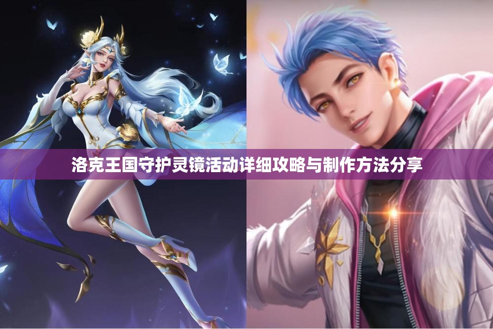 洛克王国守护灵镜活动详细攻略与制作方法分享
