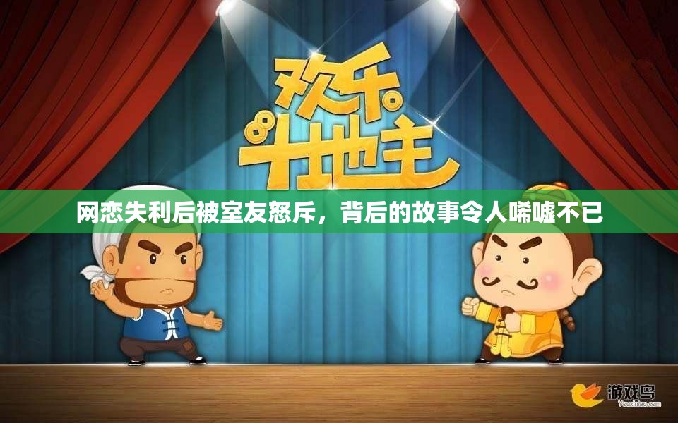 网恋失利后被室友怒斥，背后的故事令人唏嘘不已