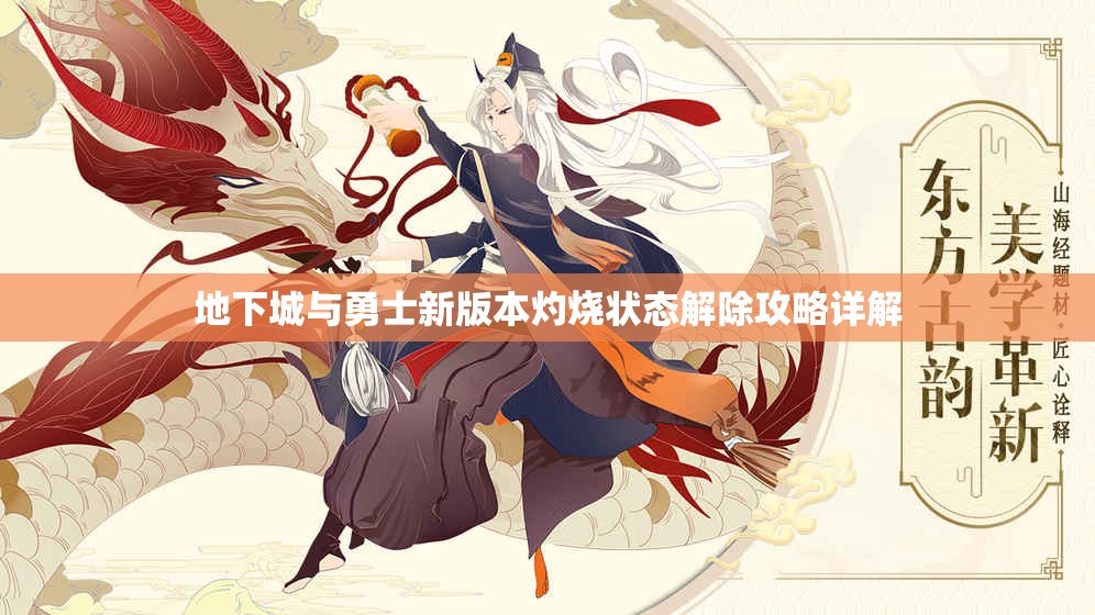 地下城与勇士新版本灼烧状态解除攻略详解