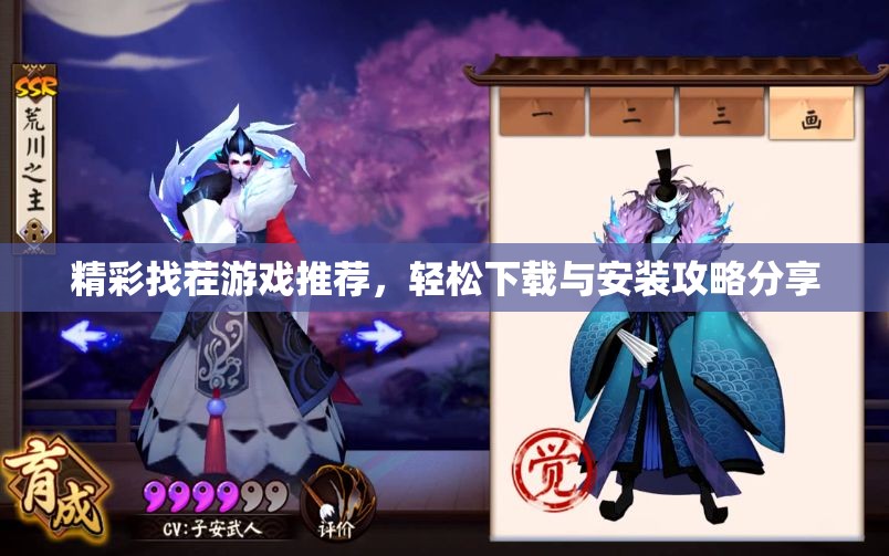 精彩找茬游戏推荐，轻松下载与安装攻略分享