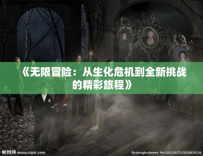 《无限冒险：从生化危机到全新挑战的精彩旅程》