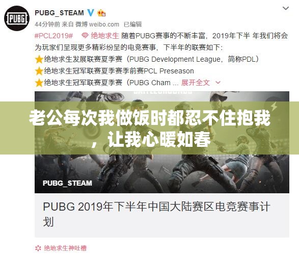 老公每次我做饭时都忍不住抱我，让我心暖如春