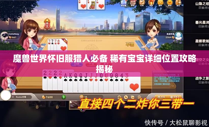 魔兽世界怀旧服猎人必备 稀有宝宝详细位置攻略揭秘