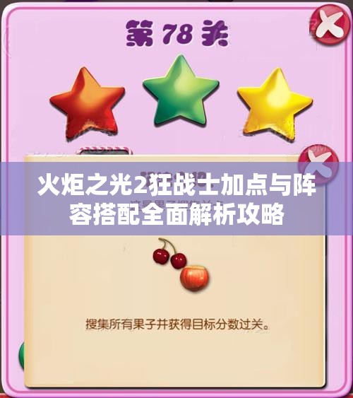 火炬之光2狂战士加点与阵容搭配全面解析攻略