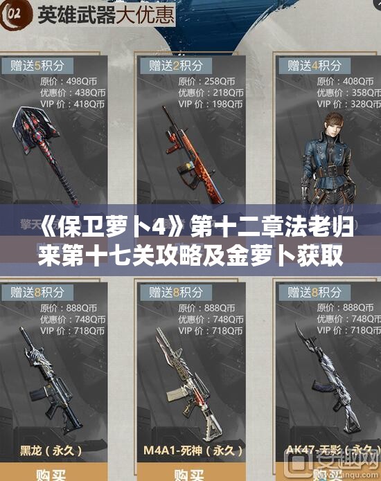 《保卫萝卜4》第十二章法老归来第十七关攻略及金萝卜获取技巧