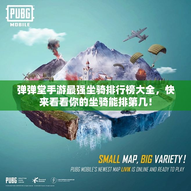 弹弹堂手游最强坐骑排行榜大全，快来看看你的坐骑能排第几！