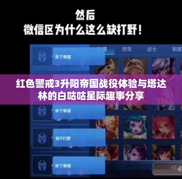 红色警戒3升阳帝国战役体验与塔达林的白咕咕星际趣事分享