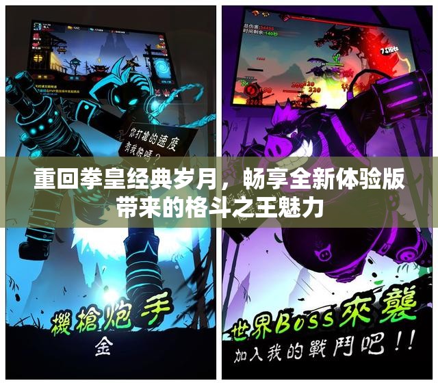 重回拳皇经典岁月，畅享全新体验版带来的格斗之王魅力