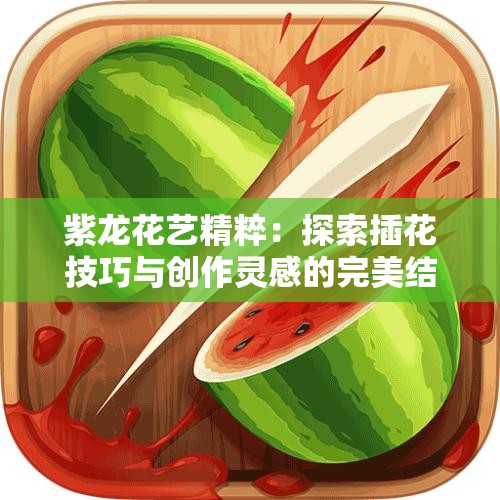 紫龙花艺精粹：探索插花技巧与创作灵感的完美结合