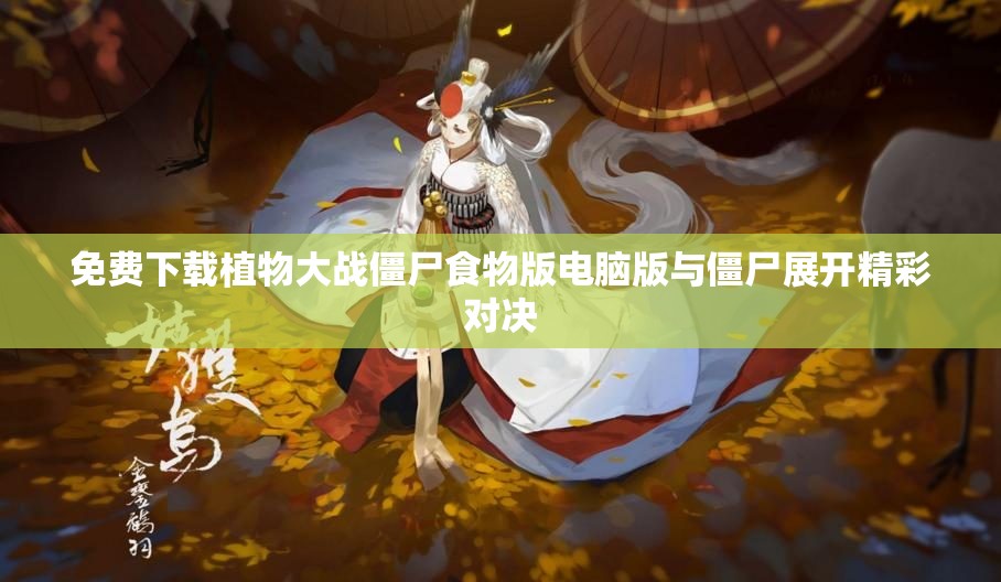 免费下载植物大战僵尸食物版电脑版与僵尸展开精彩对决