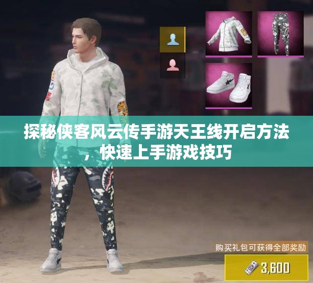 探秘侠客风云传手游天王线开启方法，快速上手游戏技巧