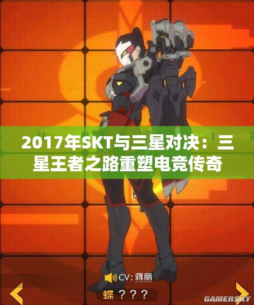 2017年SKT与三星对决：三星王者之路重塑电竞传奇
