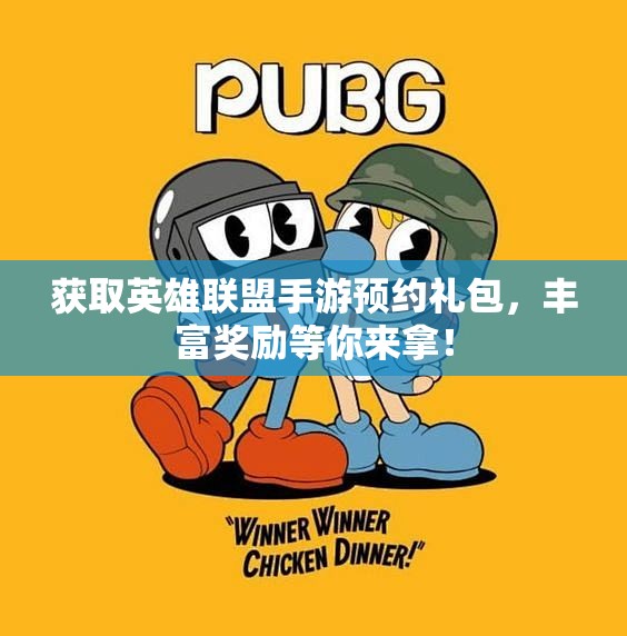 获取英雄联盟手游预约礼包，丰富奖励等你来拿！