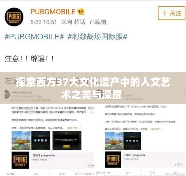 探索西方37大文化遗产中的人文艺术之美与深度 