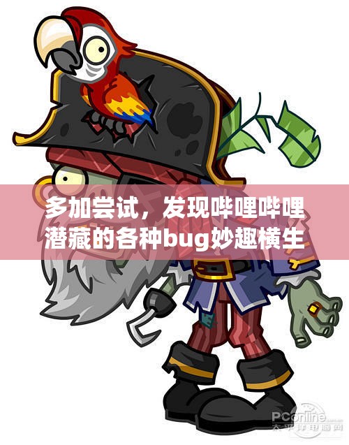 多加尝试，发现哔哩哔哩潜藏的各种bug妙趣横生