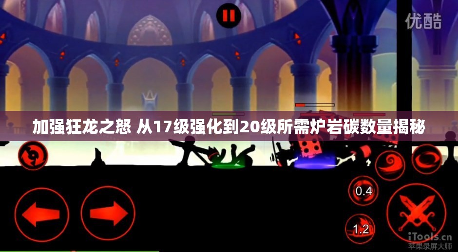 加强狂龙之怒 从17级强化到20级所需炉岩碳数量揭秘
