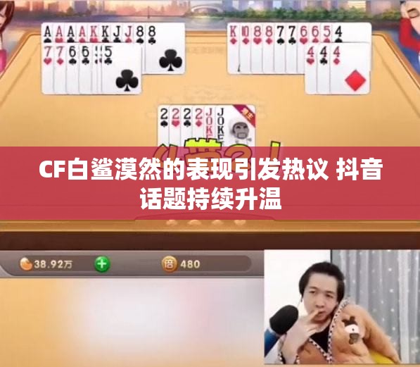 CF白鲨漠然的表现引发热议 抖音话题持续升温