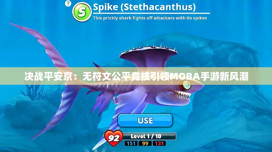 决战平安京：无符文公平竞技引领MOBA手游新风潮