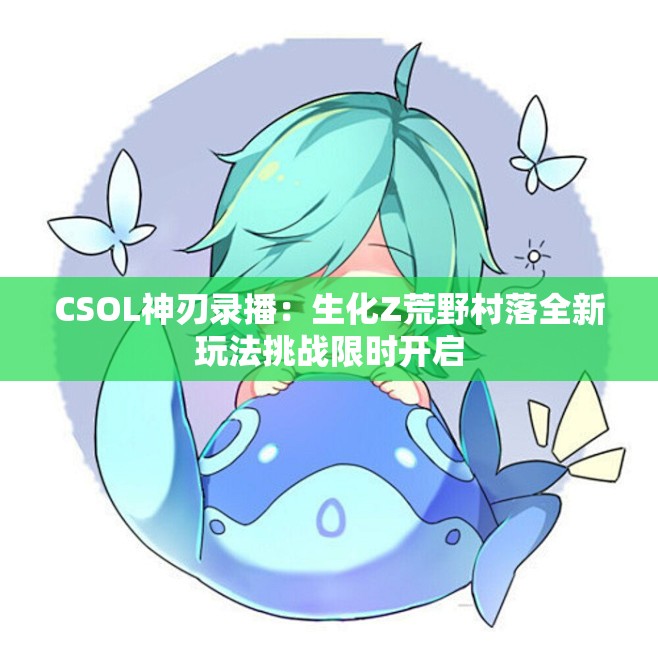 CSOL神刃录播：生化Z荒野村落全新玩法挑战限时开启