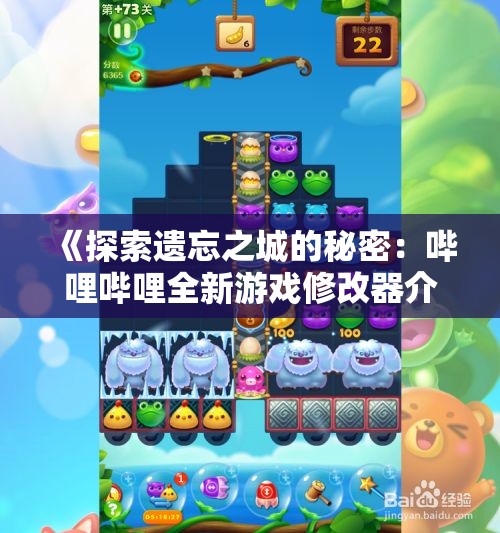 《探索遗忘之城的秘密：哔哩哔哩全新游戏修改器介绍》