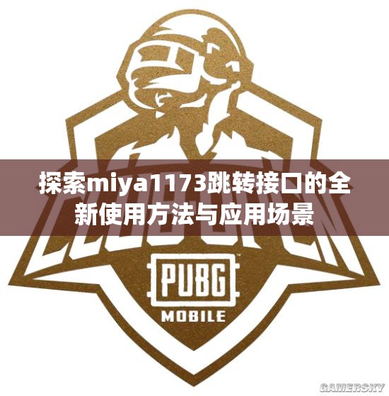 探索miya1173跳转接口的全新使用方法与应用场景