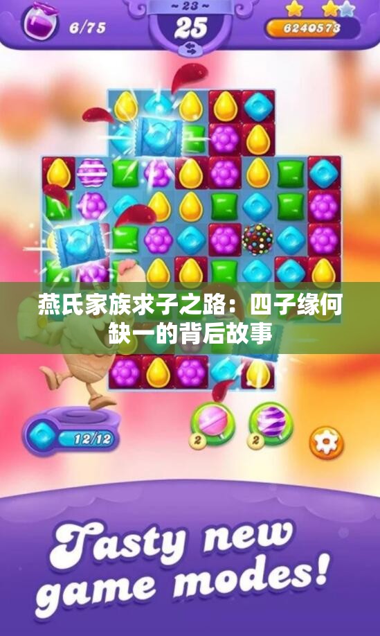 燕氏家族求子之路：四子缘何缺一的背后故事