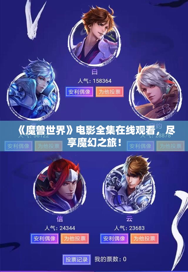 《魔兽世界》电影全集在线观看，尽享魔幻之旅！