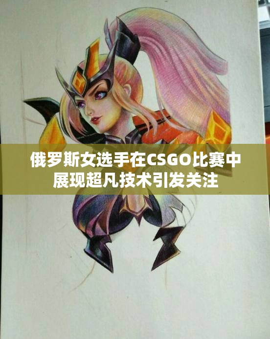 俄罗斯女选手在CSGO比赛中展现超凡技术引发关注