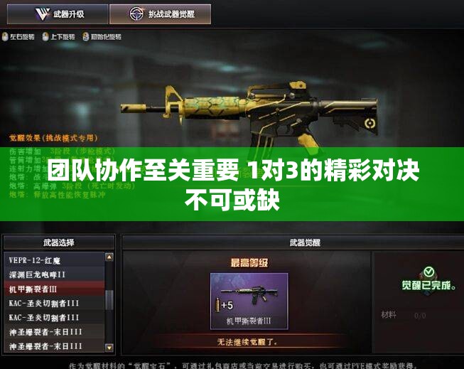 团队协作至关重要 1对3的精彩对决不可或缺