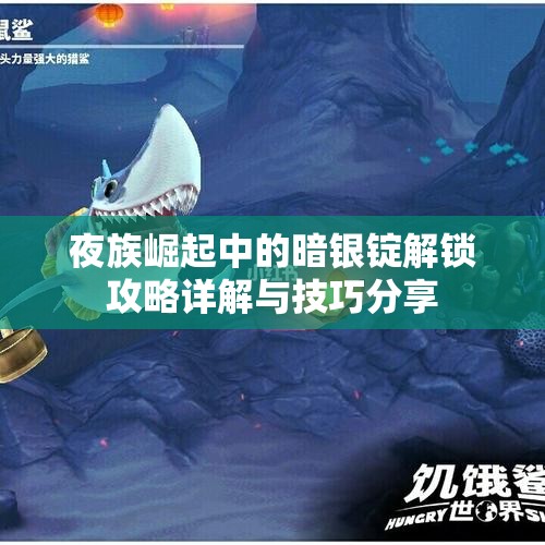 夜族崛起中的暗银锭解锁攻略详解与技巧分享