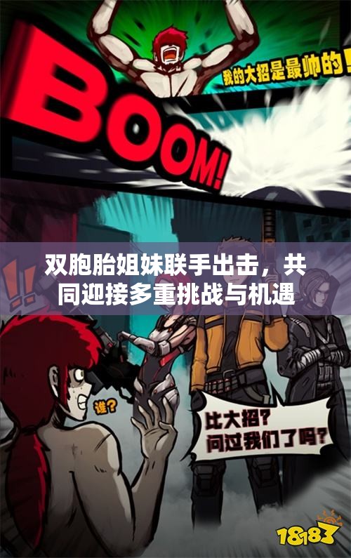 双胞胎姐妹联手出击，共同迎接多重挑战与机遇