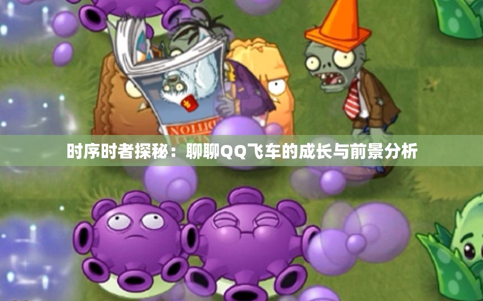 时序时者探秘：聊聊QQ飞车的成长与前景分析