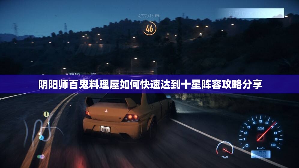 阴阳师百鬼料理屋如何快速达到十星阵容攻略分享