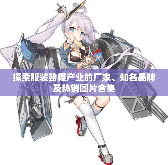 探索服装劲舞产业的厂家、知名品牌及热销图片合集