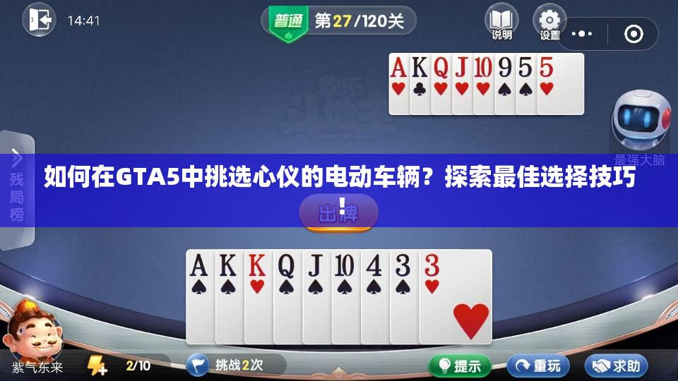 如何在GTA5中挑选心仪的电动车辆？探索最佳选择技巧！