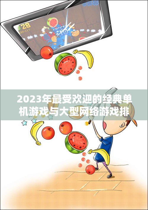 2023年最受欢迎的经典单机游戏与大型网络游戏排行榜前十名分享