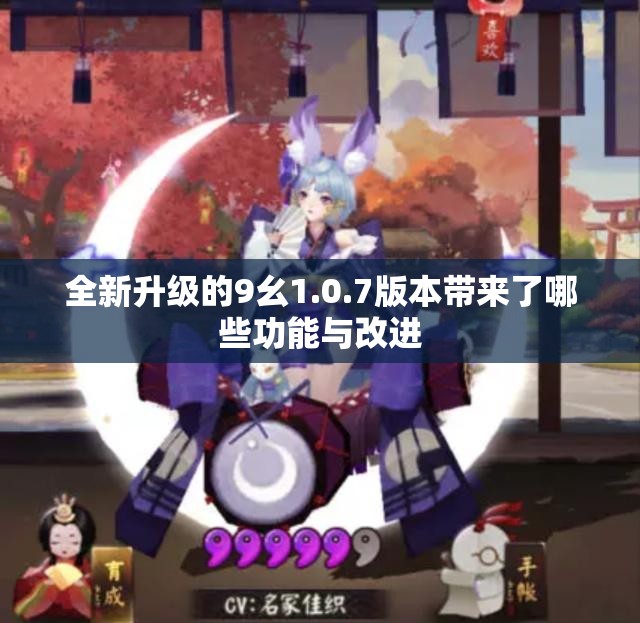 全新升级的9幺1.0.7版本带来了哪些功能与改进