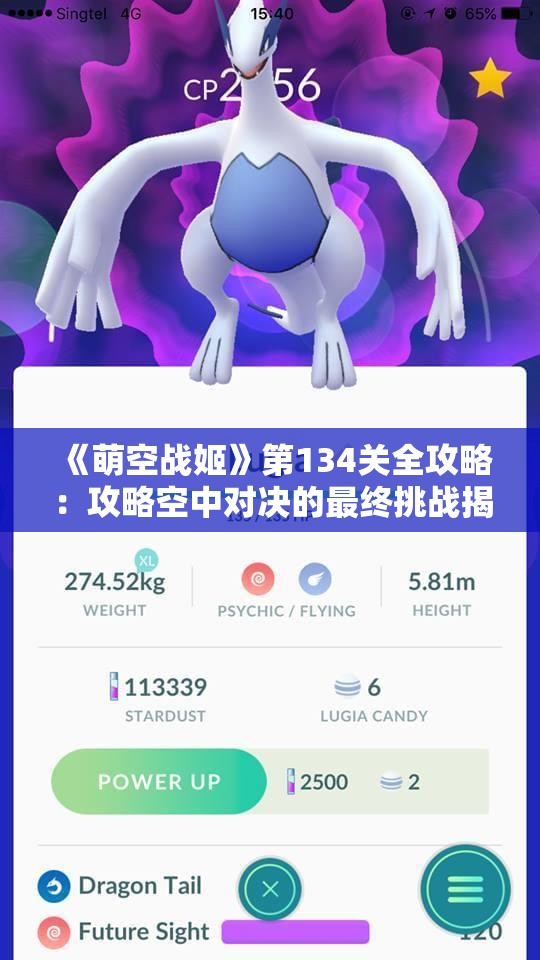 《萌空战姬》第134关全攻略：攻略空中对决的最终挑战揭秘