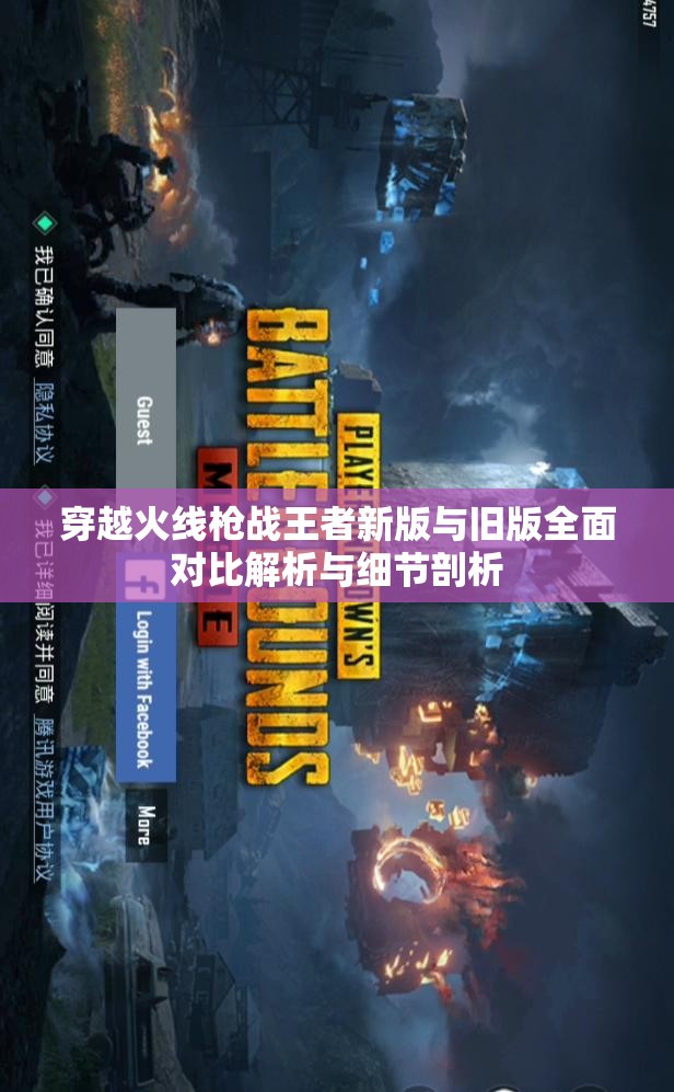 穿越火线枪战王者新版与旧版全面对比解析与细节剖析